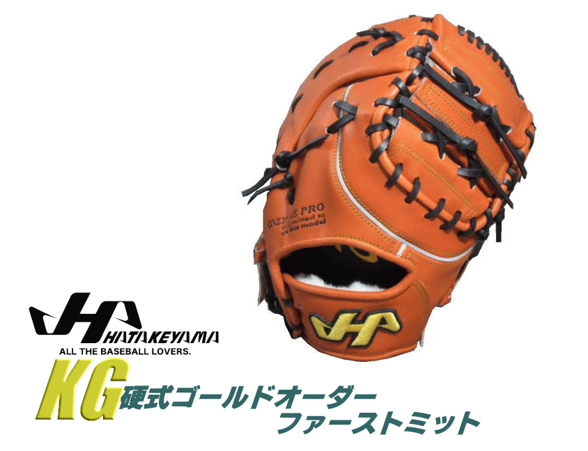 2024年 野球 ハタケヤマ HATAKEYAMA オーダーファーストミット 硬式 ファーストミット ゴールドオーダー KG スペシャルプロオーダー 型付け無料 送料無料 ボーイズリーグ 高校野球 一般 大人 ベースボールTS K-FIELD