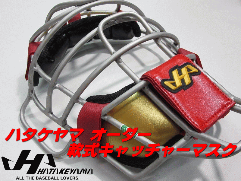 ハタケヤマ≪カラーオーダー・キャッチャーズギア≫軟式マスク 【ORDER MADE CATCHER'S GEAR】 ◆ハタケヤマ≪カラーオーダー・キャッチャーズギア≫ 軟式用マスク【CG-NOA】アゴ当て一体型・スロートガード不要 ★各パーツのカラー選択ができます。説明にしたがって選択してください。 【このページはマスクのご注文ページです。】 ★プロテクター、レガースはそれぞれ別々のご注文となります。 【各パーツのカラーについて。】 ★各パーツごとに選択可能なカラーの種類が異なります。 【お支払いについて。】 ★オーダー商品につきましては、振込み、カード決済、コンビニ決済の前払いとさせていただきます。 ※クレジットカードは必ず有効期限が6ヶ月以上のものをご使用下さい。また、デビットカードでのお支払いはご遠慮下さいませ。 ※代引きは不可となります。代引きでご注文いただいた場合はお支払い方法変更依頼のメールが送信されます。 【納期について。】 ★納期は発注から約90日〜120日です。(時期によって変動します。) ●ステンレス●約650g●SGマーク合格品【対人賠償責任保険付き】 ●上記パーツ説明画像を参照して下のカラーより各パーツのカラーをお選びください。 ※各パーツによって選べるカラー数が異なります。 ※実際のカラーとは若干異なる場合がございます。 ◆1．フレームのカラーを選択してください。 ・黒　　　紺　　　赤　　　ロイヤルブルー　　　シルバーグレー　　　白　　　シルバー ◆2．パッドのカラーを選択してください。 ・黒　　　紺　　　赤　　　青　　　ロイヤルブルー　　　パープル　　　グリーン　　　ダークグリーン ・エンジ　　　オレンジ　　　イエロー　　　グレー　　　シルバーグレー　　　白　　　シルバー　　　ゴールド ◆3．パッドフチのカラーを選択してください。 ・黒　　　紺　　　赤　　　青　　　ロイヤルブルー　　　パープル　　　グリーン ・エンジ　　　オレンジ　　　イエロー　　　シルバーグレー　　　白　　　シルバー　　　ゴールド ◆4．ゴムベルト一式のカラーを選択してください。 ・黒　　　紺　　　赤　　　白 ◆5．マジックテープのカラーを選択してください。 ・黒　　　紺　　　赤　　　白 ◆6．ハタケヤマロゴマーク（有料）の有無を選択してください。 ※顎部のマジックテープに付きます。 ※別途料金がかかります。 ※転写プリント…2,000円（税別） ※シリコンラベル…3,000円（税別） メーカー希望小売価格はメーカーカタログに基づいて掲載しています≪ご不明な点がございましたら≫ tarasports1@eos.ocn.ne.jp ご質問はこちらのアドレスへ。お電話でご質問の場合は 0954-62-3123(K-FIELD)まで