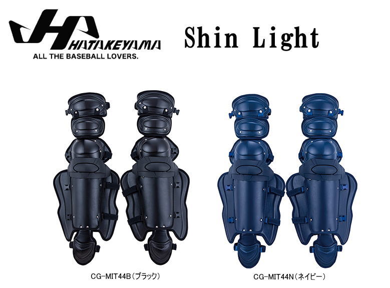 野球 ハタケヤマ HATAKEYAMA 硬式用 キャッチャー レガース CG-MIT44 ShinLight シンライト キャッチャー防具 捕手 送料無料【1210】ボーイズリーグ 高校野球 一般 大人 ベースボールTS K-FIELD