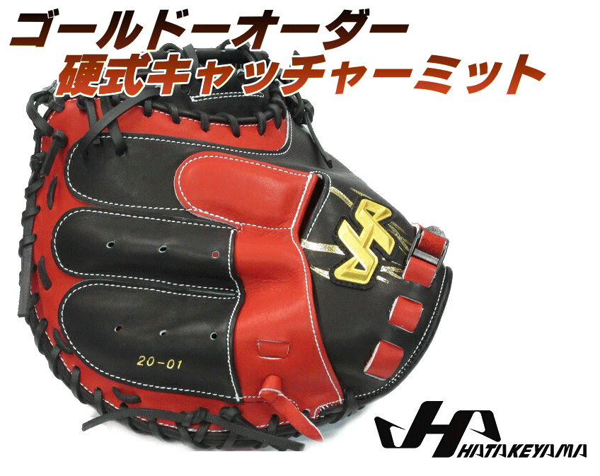 楽天市場】ハタケヤマ キャッチャーミット硬式の通販 楽天市場】ハタケヤマ キャッチャーミット硬式の通販