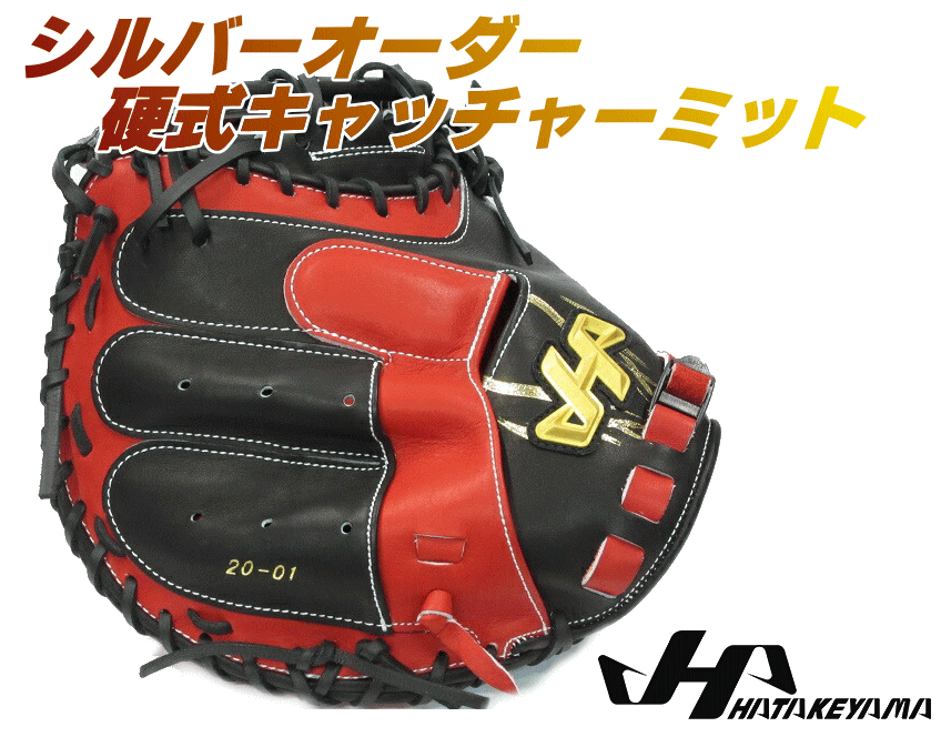 2024年 野球 ハタケヤマ HATAKEYAMA オーダーキャッチャーミット 硬式 キャッチャーミット シルバーオーダー KS スペシャルプロオーダー 型付け無料 送料無料 ボーイズリーグ 高校野球 一般 大人 ベースボールTS K-FIELD