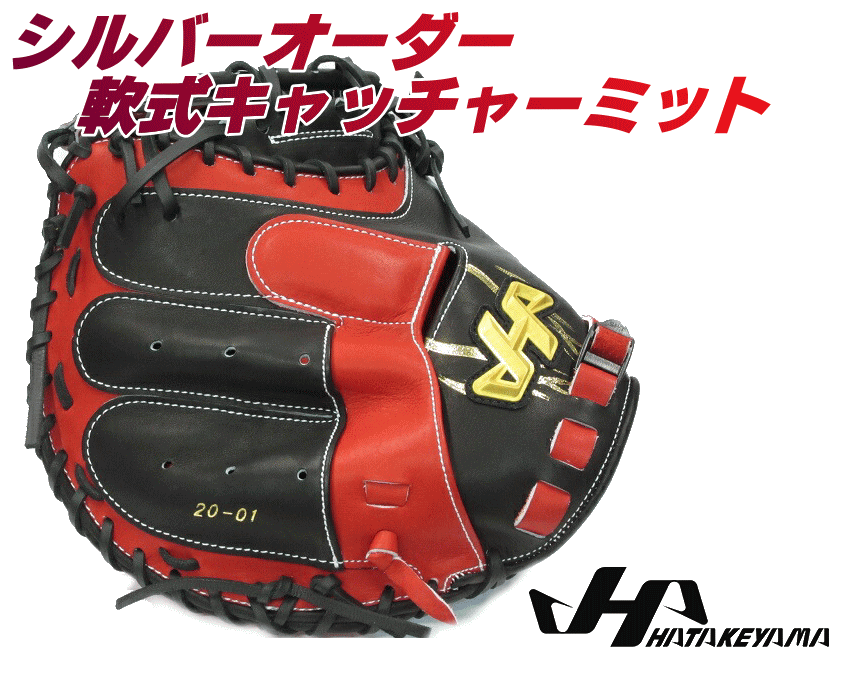 2024年 野球 ハタケヤマ HATAKEYAMA オーダー オーダーミット 軟式 キャッチャーミット シルバーオーダー NS スペシャルプロオーダー 型付け無料 送料無料 一般 大人 ベースボールTS K-FIELD