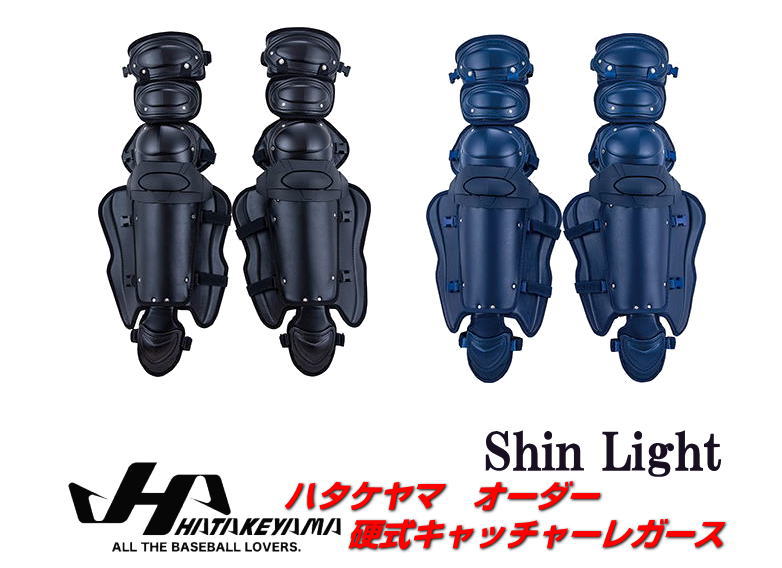 野球 ハタケヤマ HATAKEYAMA オーダー レガース（ShinLight) 硬式用 キャッチャーギア 防具キャッチャ..