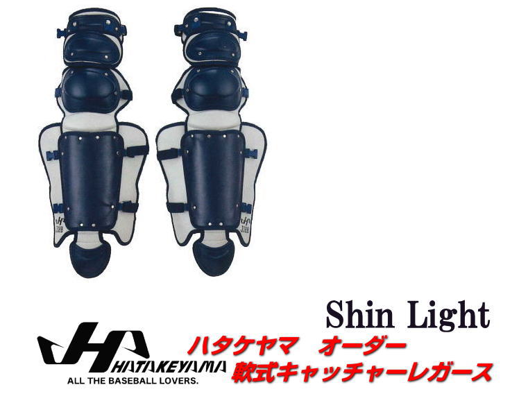 キャッチャー防具 野球 ハタケヤマ HATAKEYAMA オーダー レガース（ShinLight) 軟式用 キャッチャーギア キャッチャー防具 捕手 防具 CG-NOS 送料無料 一般 大人 ベースボールTS K-FIELD