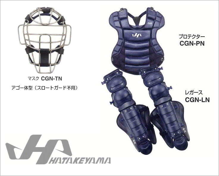 ハタケヤマ≪軟式ハイクラス・キャッチャーギア≫ 【HATAKEYAMA CATCHER'S GEAR】 ■硬式ハイクラスのノウハウを凝縮した軟式キャッチャーギア。 【HATAKEYAMA】 ●捕手用マスク・プロテクター・レガース3点セット ・CGN-NTN（マスク） ・CGN-PN（プロテクター） ・CGN-LN（レガース） ●仕様 ・マスク…プロで主流のシルバーフレームをステンレス素材で再現。アゴ一体型でスロートガード不要。 ・プロテクター…ハタケヤマ独自のビブソープを採用。 ・レガース…トリプルカップで万全装備＆軽量。 ●カラー：ネイビー メーカー希望小売価格はメーカー広告に基づいて掲載していますHATAKEYAMA【CATCHER'S GEAR】 ・プロテクターに採用したビブソープはハタケヤマオリジナル。柔軟な素材でボールを弾かず、走者の進塁を防ぎます。 ・マスクはプロで主流のシルバーフレームをステンレス素材で再現。・レガースはトリプルカップで怪我防止に優れ、なおかつ軽量。