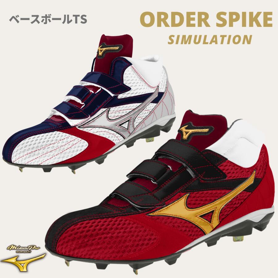 野球 ミズノ mizuno ミズノプロ 野球 カラースパイク トレーニングシューズ オーダー シュミレーション ベースボールTS 送料無料