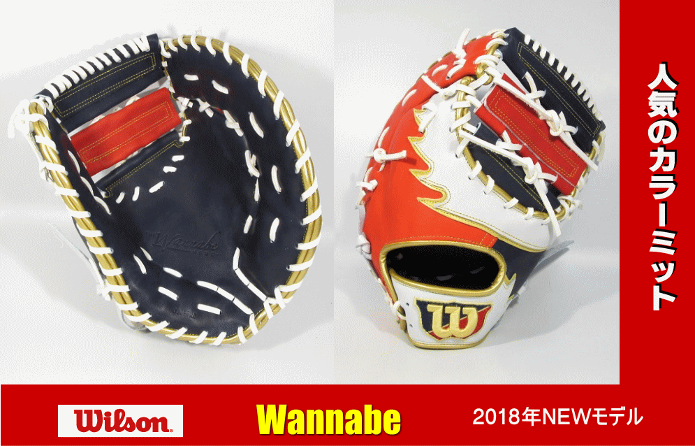 ウイルソン 軟式ファーストミット WTARHR3FZ THE Wannabe HERO 2018年NEWモデル 送料無料 日本製