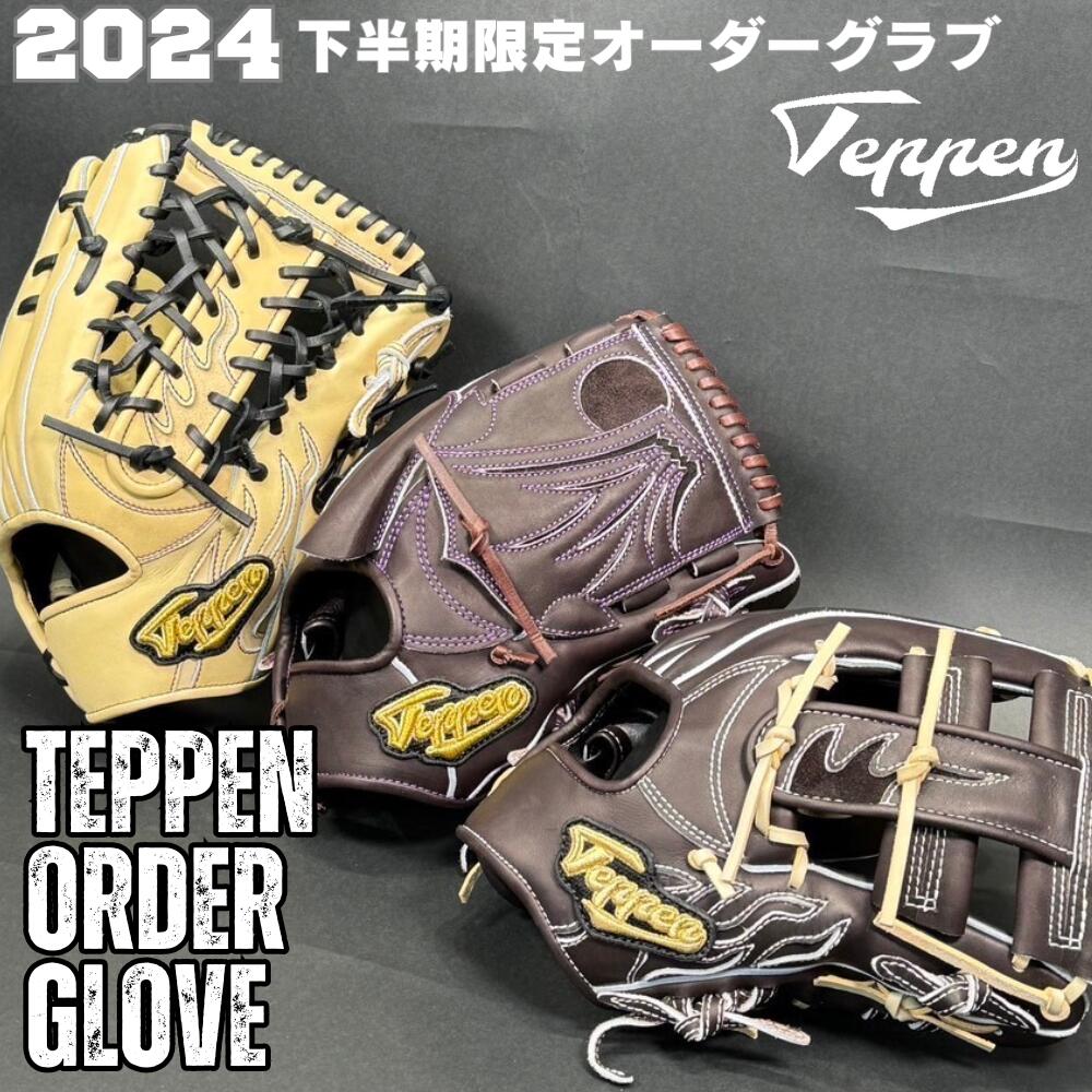野球 てっぺん Teppen グローブ 硬式 オーダー グラブ 2024年下半期限定 北米ステアレザー 高校野球 大学野球 ボーイズリーグ 一般 大人 型付け無料 グラブ袋付き 送料無料 ベースボールTS K-FIELD