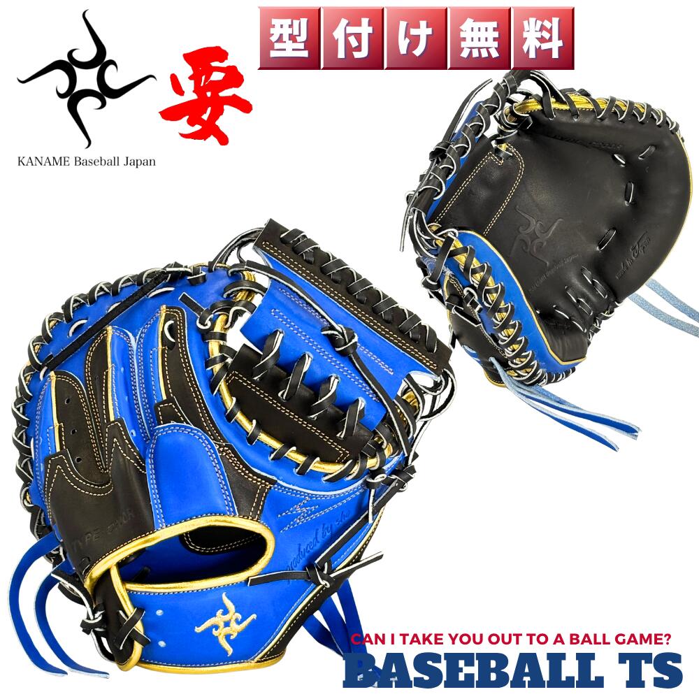 Rakuten - 野球 要 KANAME 軟式キャッチャーミット 捕手用ミット TYPE-C200R 限定モデル 小さめ 縦型 ポケット深め ブラック／ブルー 薬指リング クッションパッド 型付け無料 送料無料 日本製