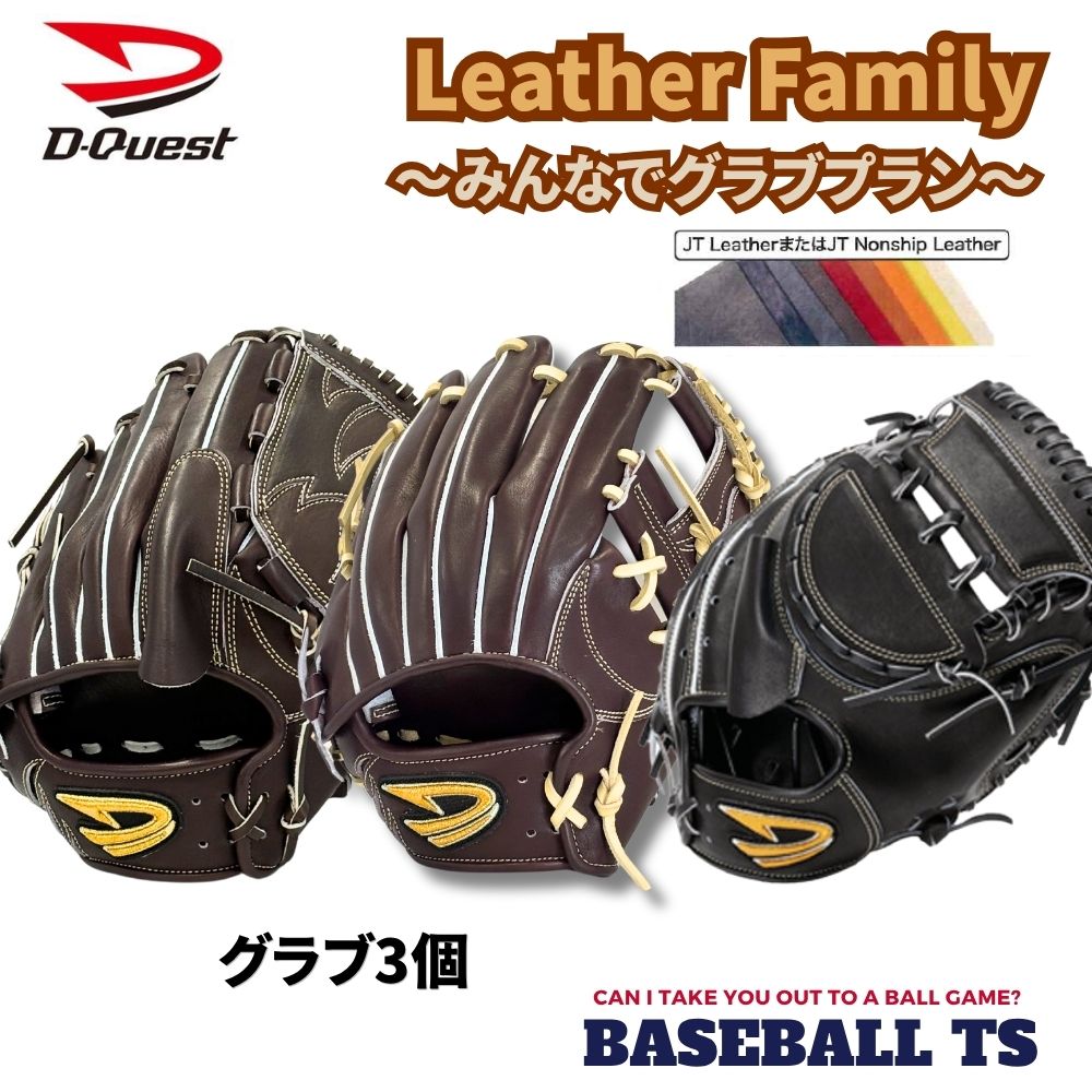 野球 ディークエスト D-Quest レザーファミリー Leather Fmily　【みんなでグラブプラン】グラブ3個　K-FIELD ベースボールTS