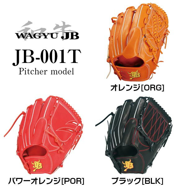 JB ジェイビー 硬式グラブ グローブ 投手用 JB-001T 和牛JBグラブ 宮崎牛 縦型 日本製 オンネーム刺繍サービス 送料無料