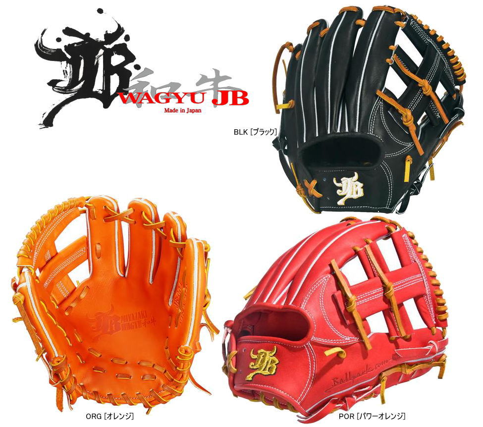 オンネーム刺繍無料サービス【型付け無料!】JB ジェイビー 硬式グラブ グローブ 内野手用 JB-004 和牛JBグラブ 宮崎牛 二塁手 遊撃手 日本製 オンネーム刺繍サービス 送料無料
