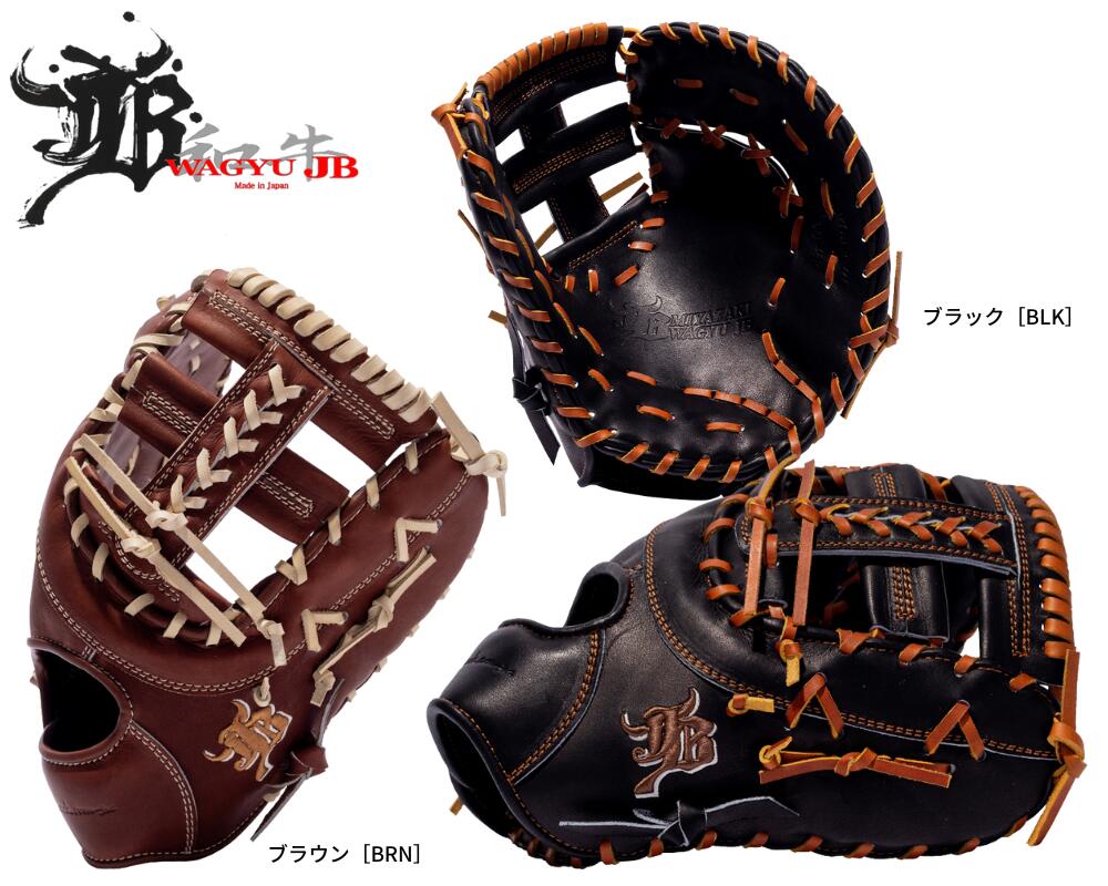 JB ジェイビー 硬式ファーストミット JB-003E 一塁手用ミット 和牛JBグラブ 宮崎牛 高校野球 中学硬式野球 大学野球 日本製 送料無料