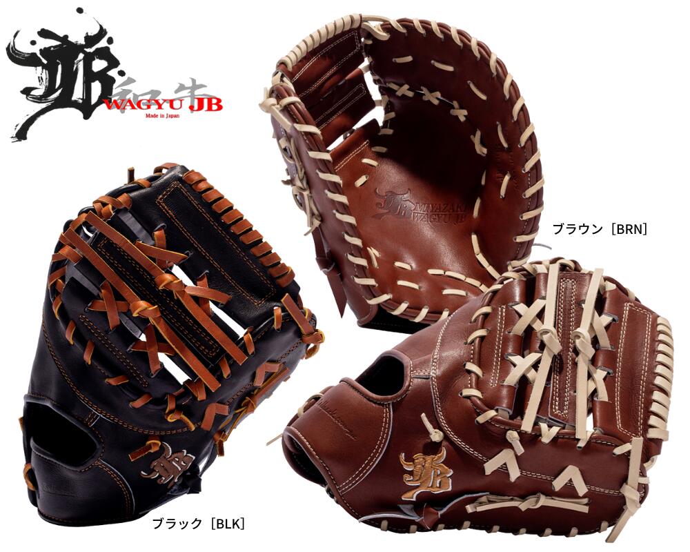 野球 JB ジェイビー 硬式ファーストミット JB-003 一塁手用ミット 和牛JBグラブ 宮崎牛 高校野球 中学硬式野球 大学野球 日本製 送料無料 ベースボールTS