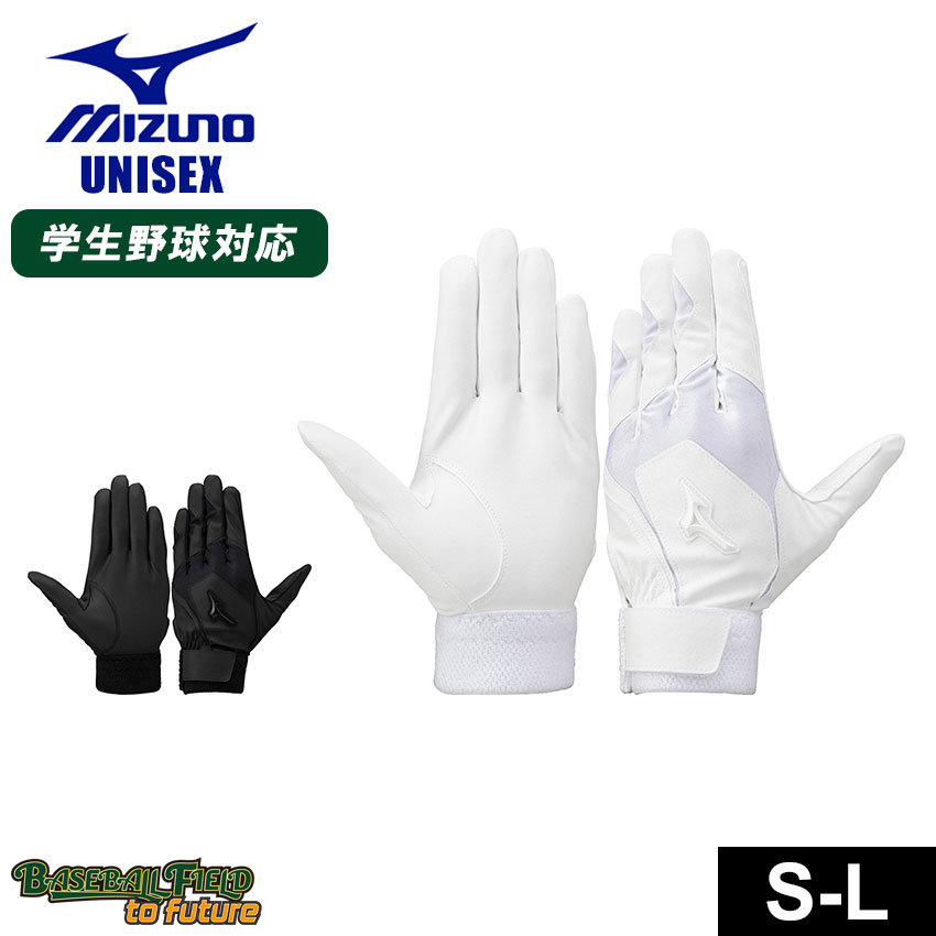 【ネコポス配送】 ミズノ 2双セット 両手用 高校野球ルール対応モデル バッティンググローブ ユニセックス ホワイト 白 ブラック 黒 MIZUNO 1EJEH...