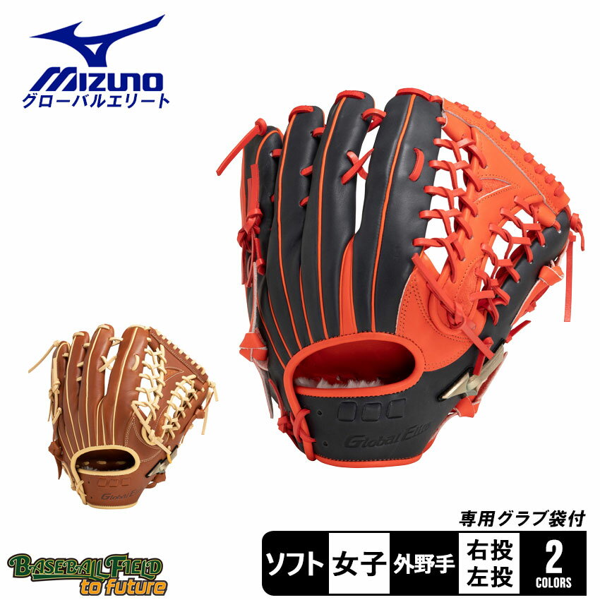 楽天市場】ミズノ グローバルエリート ソフトボール グラブ 楽天市場】ミズノ グローバルエリート ソフトボール グラブ