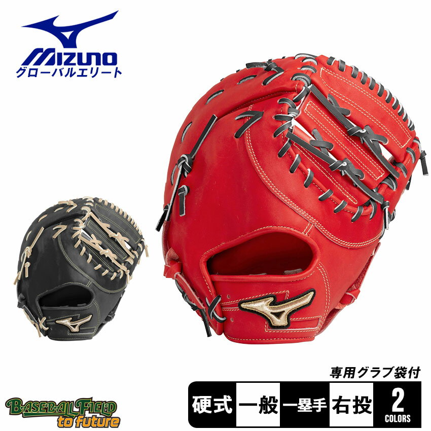 楽天市場】グローバルエリート 硬式 ミズノ ファーストミットの通販 楽天市場】グローバルエリート 硬式 ミズノ ファーストミットの通販