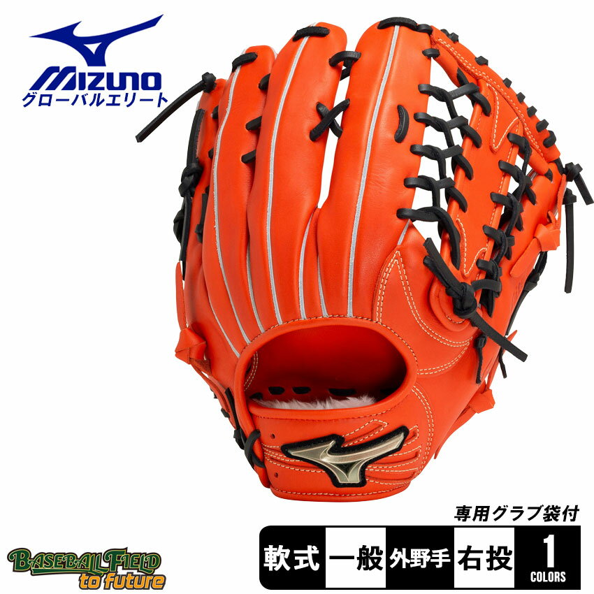 ミズノ 軟式用【グローバルエリート】Hselection SIGNA【外野手用／サイズ16N】 グローブ メンズ レディース オレンジ MIZUNO 1AJGR30507 グローブ グラブ ミット 軟式用 外野手用 外野用