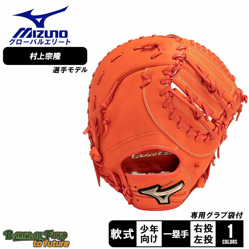 ミズノ 少年軟式用グローバルエリート RGブランドアンバサダーセレクション 一塁手用 村上宗隆モデル グローブ キッズ ジュニア 子供 オレンジ MIZUNO GLOBAL ELITE 1AJFY29200 野球 ベースボール ミット 軟式 ファースト 一塁手 ジュニアのサムネイル