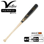 【全品P5倍★SALE】 ヴィクタス バット メンズ レディース ユニセックス VICTUS A7 JAPAN PRO RESERVE 野球 ベースボール 84cm 84センチ 85cm 85センチ メープル メイプル 硬式 一般 部活 クラブチームサークル トップミドルバランス