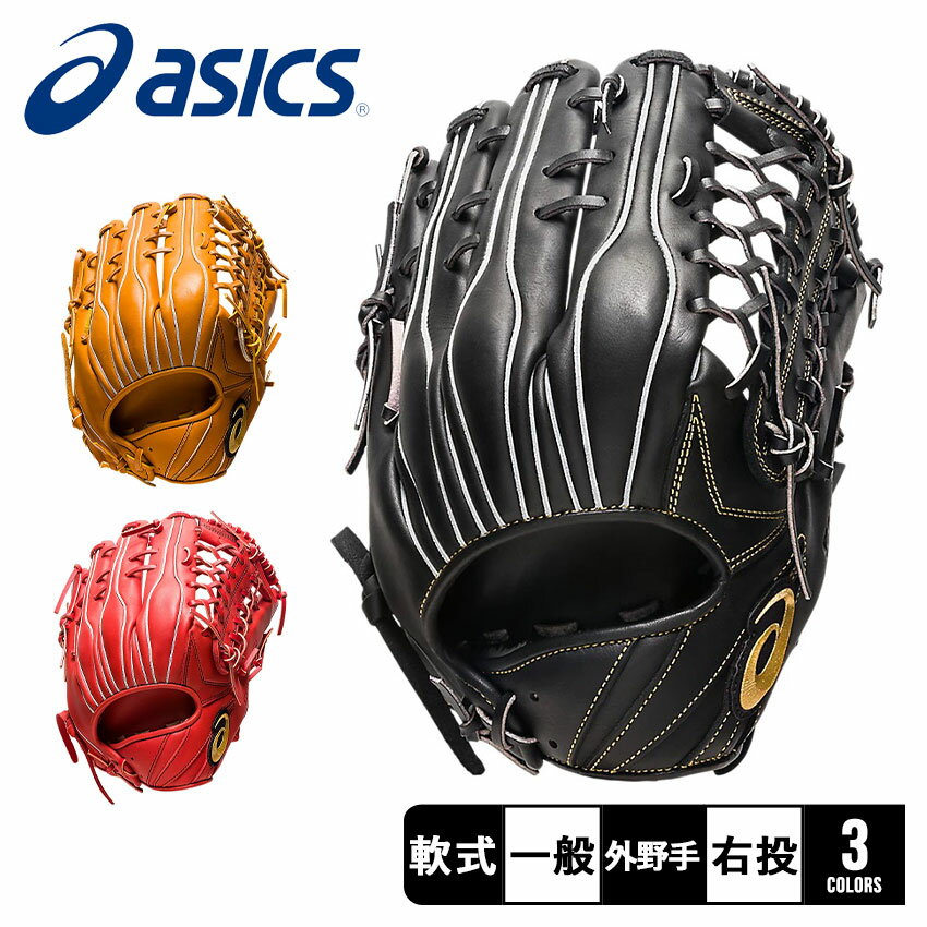 【マラソンSALE★全品Point5倍】 アシックス グローブ メンズ レディース ユニセックス ASICS ゴールドステージ 外野手用タテ 野球 ベースボール 軟式 外野 外野手 右投げ グラブ ミットサーク…