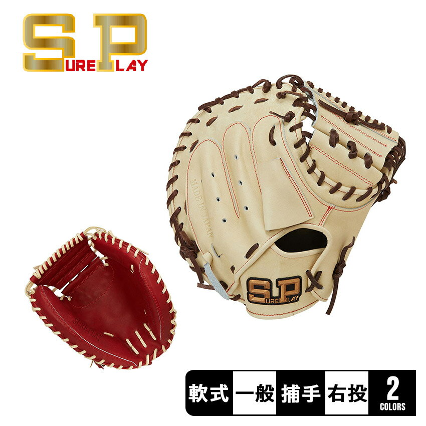 楽天市場】軟式 キャッチャーミット シュアプレイの通販 楽天市場】軟式 キャッチャーミット シュアプレイの通販