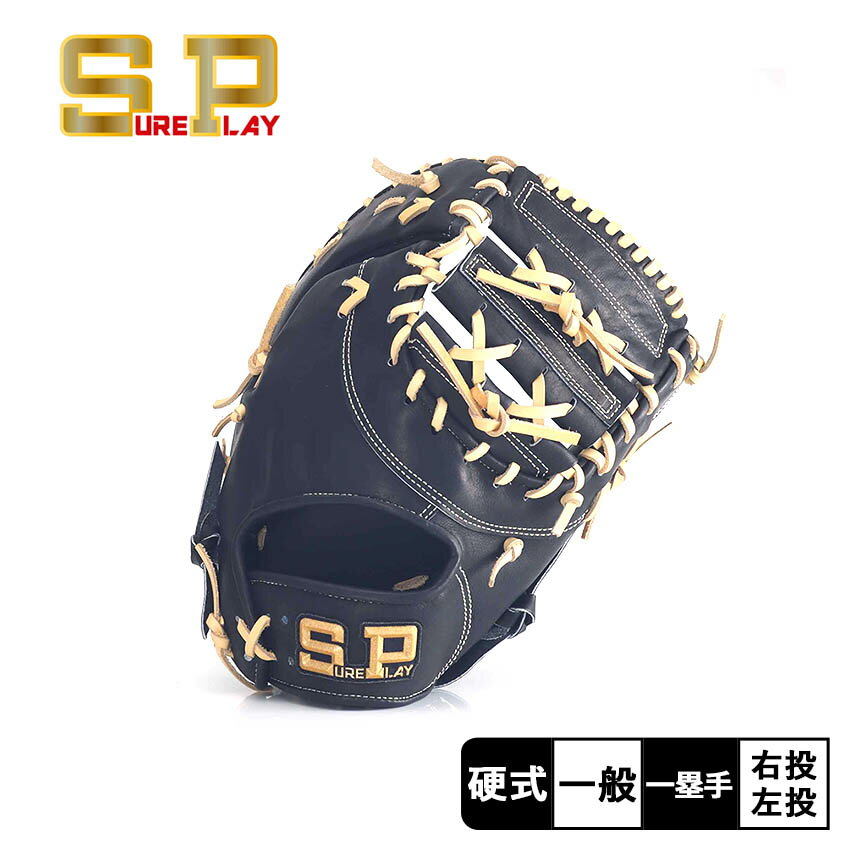 シュアプレイ 硬式ファーストミット ハイブリット F1レザー シリーズ グラブ 一般 大人 ブラック 黒 SUREPLAY Hybrid F1 Leather SBF-AW533 野球 ベースボール ミット 硬式 ファースト 一塁手 一般 大人 野球用品 スポーツ 右投 左投 部活