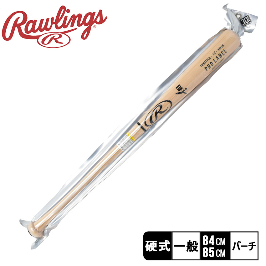 《アイテム名》 ローリングス バット Rawlings メンズ レディース 硬式 PRO LABELバーチ BHW2FPLB 《アイテム説明》 ローリングスより「硬式 PRO LABELバーチ」です。 《カラー名/カラーコード/管理No.》 01.ナチュラル84cm/-/"34290015" 02.ナチュラル85cm/-/"34290016" 製造・入荷時期により、細かい仕様の変更がある場合がございます。上記を予めご理解の上、お買い求め下さいませ。 関連ワード：野球 ベースボール バット 硬式 木製 一般 大人 野球用品 スポーツ 部活 運動 人気 かっこいい 木 ウッド おすすめ 定番 普通 ふつう ブランド シンプル ロゴ 硬式用 野球硬式 硬式球 硬球 硬式ボール 硬式バット 硬式用バット 野球バット ウッドバット ベースボールバット 一般硬式バット 一般硬式用バット 高校硬式バット 高校硬式用バット 大学硬式バット 大学硬式用バット 一般用バット 大人用バット 木製バット 木バット 硬式木製バット スポーツメーカー 大人用 一般用 硬式野球 一般硬式 一般硬式用 草野球 野球用具 野球道具 野球器具 野球グッズ オールシーズン 通年対応 春 夏 秋 冬 中学 中学校 高校 大学 社会人 中学生 高校生 大学生 学生野球 高校野球 大学野球 社会人野球 部活動 野球部 クラブ サークル 大会 試合 公式戦 リーグ トレーニング 練習 チーム 球団 監督 コーチ マネージャー バッティング 打撃 打撃練習 バッティングセンター date 2022/09/05Item Spec ブランド Rawlings ローリングス アイテム バット スタイルNo BHW2FPLB 商品名 硬式 PRO LABELバーチ 性別 メンズ レディース 原産国 USA 他 素材 PRO LABEL バーチ 重量 880g 採寸 最大径 Φ64mm ※上記サイズは、実際に同一の商品を採寸した結果です。 商品によっては個体差がありますので誤差がでることが御座いますので参考目安としてご覧下さい。また、測定方法によっても誤差が生じますので、予めご了承ください。 当店では、スタジオでストロボを使用して撮影しております。商品画像はできる限り実物を再現するよう心掛けておりますが、ご利用のモニターや環境等により、実際の色見と異なる場合がございます。ご理解の上、ご購入いただけますようお願いいたします。