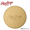 【GW SALE★限定クーポン有り】 ローリングス メンテナンス用品 メンズ レディース Rawlings グラブ型付けマット 野球 ベースボール グローブ ミット 型直し 手入れ 一般 クラブチームサークル ベージュ ブラウン EAC8F09 SOFTBALL FIELDER''''S MASK