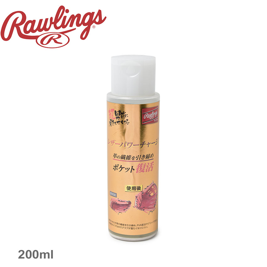 【マラソンSALE★全品Point5倍】 【航空便対象外商品】 ローリングス ケア用品 Rawlings レザーパワーチャージ 野球 ベースボール グローブ 部活 スポーツ クラブチーム 社会人サークル 【航空…