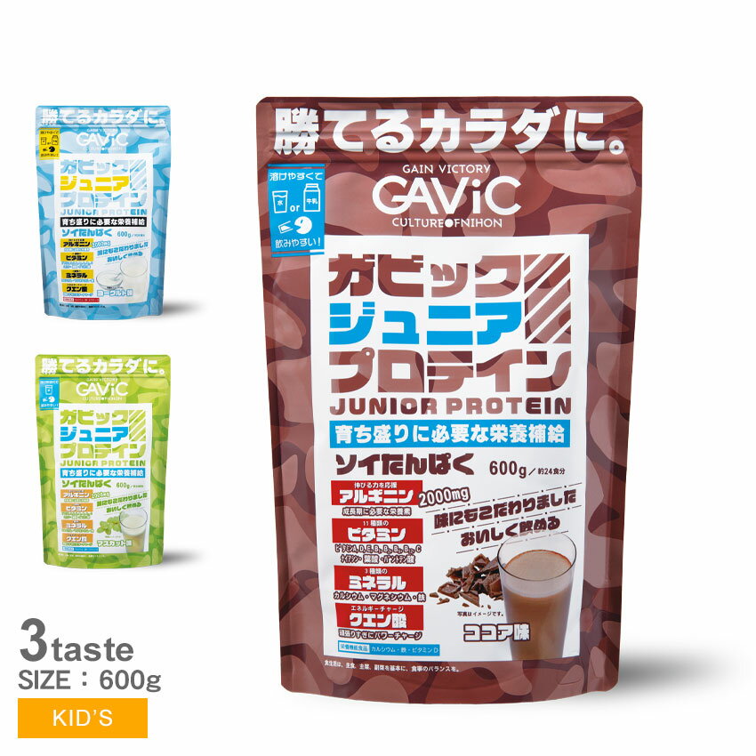 【マラソンSALE★全品Point5倍】 ガビック ジュニアプロテイン キッズ ジュニア 子供 子ども ソイプロテイン GAVIC 600g 松井大輔 栄養補助 食品 タンパク質 成長 サポート 補助 日本製 国内製…