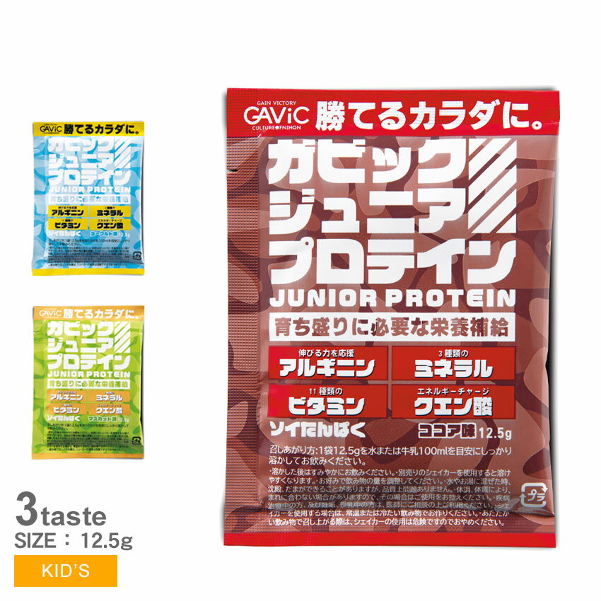 【ゆうパケット配送】 ガビック ジュニアプロテイン キッズ ジュニア 子供 子ども ソイプロテイン GAVIC 12.5g 松井大輔 栄養補助 食品 タンパク質 成長 サポート 補助 日本製 国内製造 おいし…