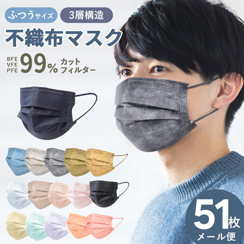 【今なら全品ポイント5倍】 【メール便配送】 不織布マスク 50枚+1枚入 血色マスク ふつうサイズ 小さめ 使い捨てマスク 送料無料 PFE99% BFE99% VFE99% 女性 男性 子供 カラー やわらか不織布マスク