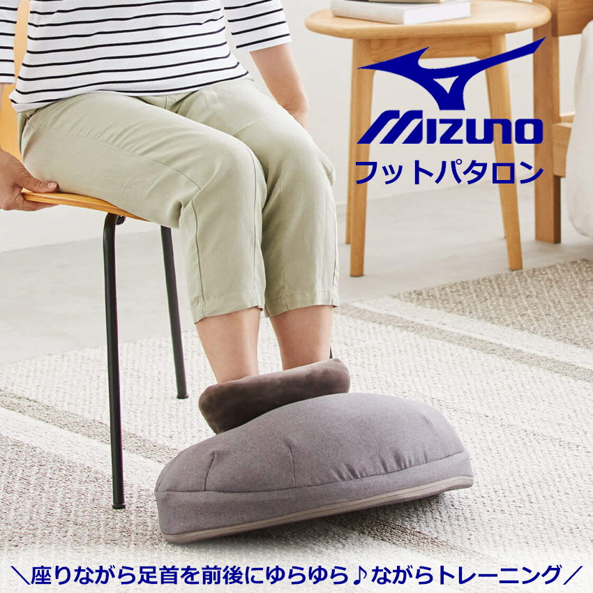 バランスディスク ミズノ トレーニンググッズ メンズ レディース MIZUNO フットパタロン インテリア スポーツ トレーニング 筋トレ 筋肉 ジム フィットネス エクササイズ 運動 健康 ダイエット かわいい 美脚 ブラウン 茶 C3JHI10655