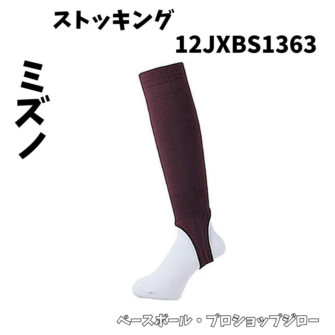 【レターパック配送】【ミズノ】ストッキング 野球 【12JXBS1363】