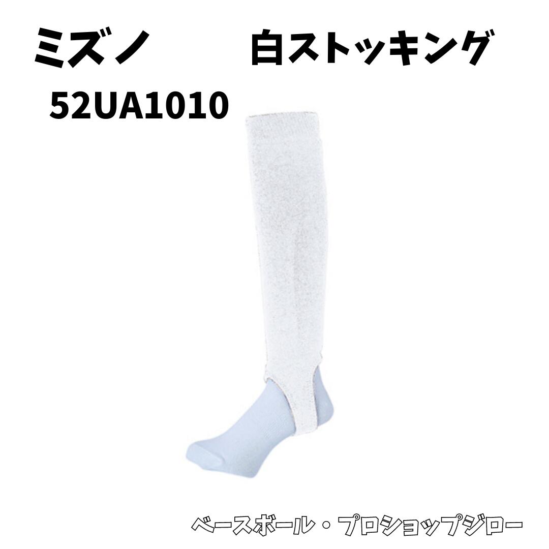 【送料別】【大特価】【ミズノ】白ストッキング【52UA1010】野球ストッキング 超ローカットストッキング 野球 少年野球 高校野球対応