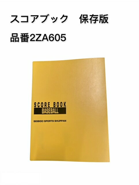 【送料別】野球 スコアブック 保存版 成美堂2ZA647 30枚入り 保存版専用 A4サイズ 35試合分