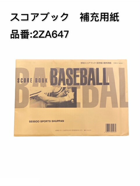 【送料別】野球 スコアブック 補充用紙 成美堂2ZA647 30枚入り 保存版専用