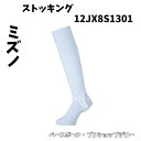 【送料別】【大特価】【ミズノ】白ストッキング【12JX8S1301】野球ストッキング 超ローカットストッキング 野球 少年野球 高校野球対応