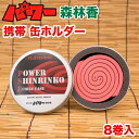 富士錦 パワー森林香 ケース缶 8巻入 / 強力蚊取り線香 登山 キャンプ 保管用ケース付き 持ち運び 野外活動 ガーデニング 林業 農業