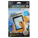 ロックサック aLOKSAK 防水マルチケース タブレット向け (LOKSAK) / 防水クリアケース 登山 キャンプ 濡らしたくない小物に タッチパネル対応