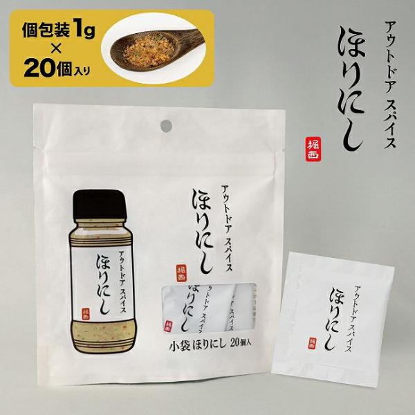 ほりにし アウトドアスパイス「ほりにし」 小袋 20個入 ／ 小分け 1g×20袋 万能調味料 ミックススパイ..