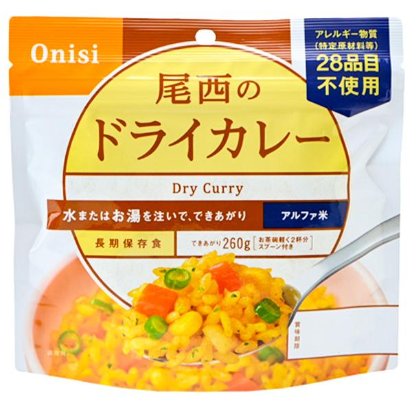 尾西食品 アルファ米 ドライカレー ／ 携行食糧 登山 テント泊 縦走 山メシ 軽量化 フリーズドライ 水..