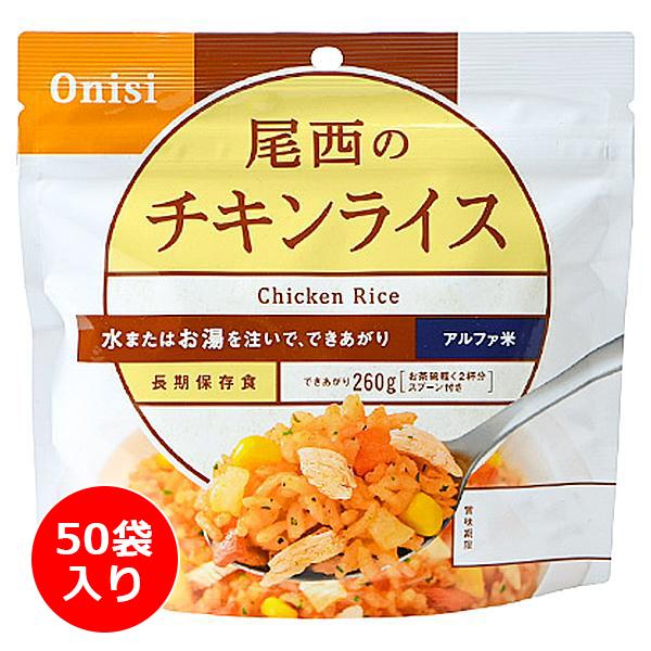 尾西食品 アルファ米 チキンライス 50袋入り ／ 防災備蓄 大容量 箱買い お湯や水を入れるだけ フリー..