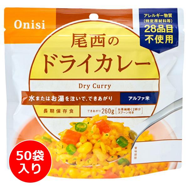 尾西食品 アルファ米 ドライカレー 50袋入り ／ 防災備蓄 大容量 箱買い お湯や水を入れるだけ フリーズドライ 登山 キャンプ テント泊 縦走