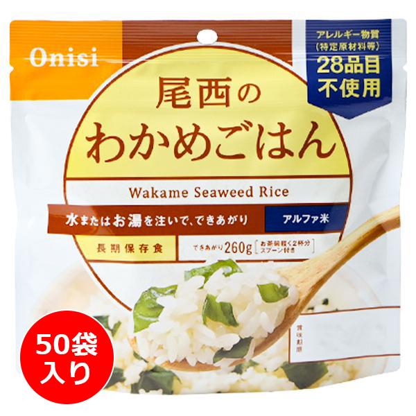 尾西食品 アルファ米 わかめご飯 50袋入り ／ 防災備蓄 大容量 箱買い お湯や水を入れるだけ フリーズ..