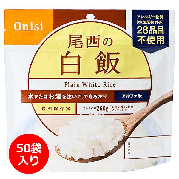 尾西食品 アルファ米 白飯 50袋入り ／ 防災備蓄 大容量 箱買い お湯や水を入れるだけ フリーズドライ 登山 キャンプ テント泊 縦走