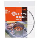 タブ 缶スモーカー用 燻製網 / 替え網 交換用 スチール製 直径17.5cm