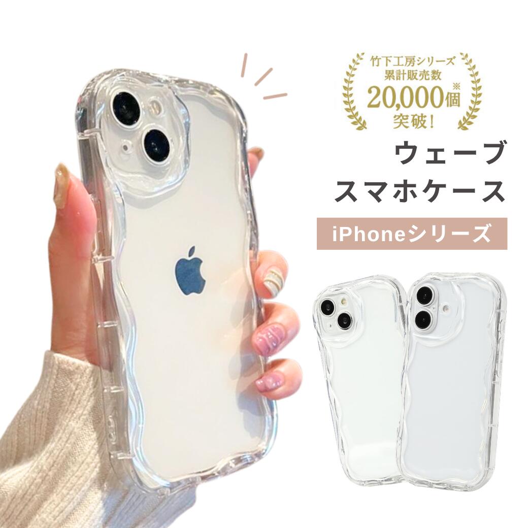 【送料無料】iphoneケース ウェーブ うねうね クリア 透明 人気 ギャル 可愛い 16e なみなみ 韓国 13pro 透明 かわいい y2k おしゃれ レディース 女子 大人可愛い 大人かわいい 背面クリア 女子 シンプル アイフォン 女子高生