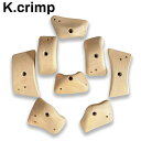 【 K.crimp 木製クライミングホールド MUKU-HOLD M 8P 】トレーニングやプライベートウォールに最適な木製ホールド 指皮に優しくトレーニング効率が上がる